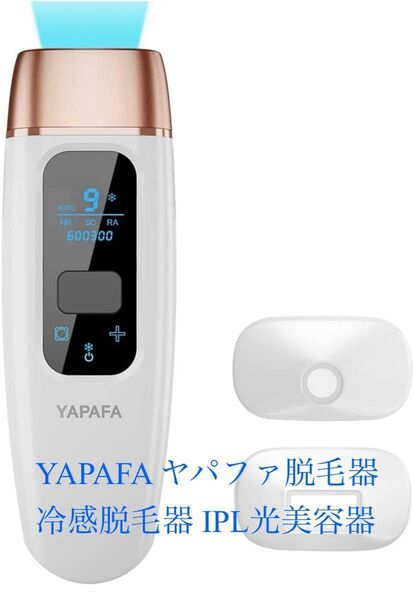 最安値【美品】YAPAFA ヤパファ脱毛器 冷感脱毛器 IPL光美容器 60万発 脱毛器 男女兼用 正規品
