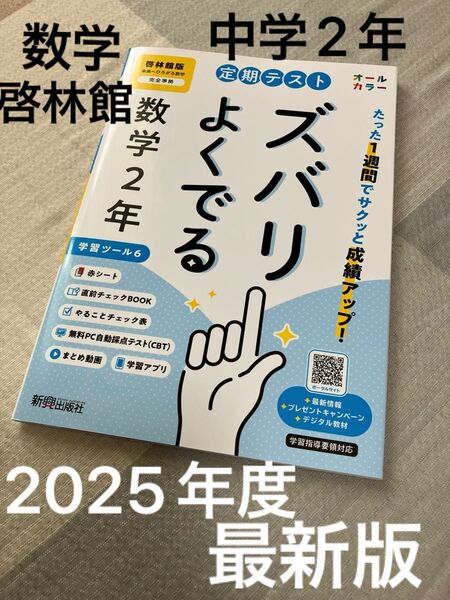 最新版 ズバリよくでる 数学 啓林館 2年
