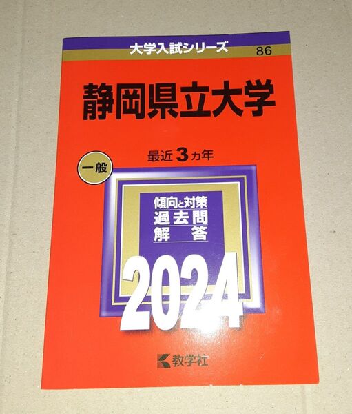 赤本 静岡県立大学 2024 一般 最近3ヵ年 過去問