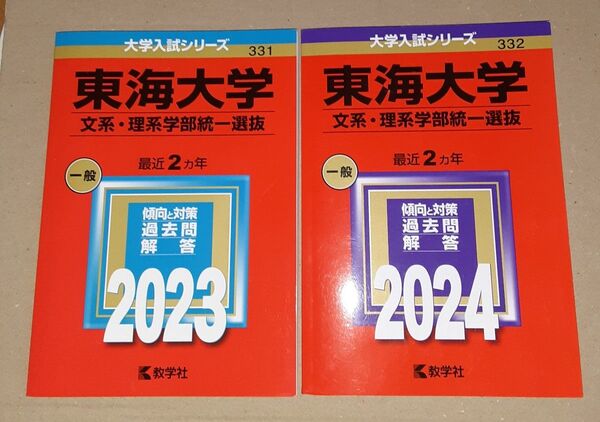 赤本 東海大学 2023 2024 学部統一選抜 最近2ヶ年