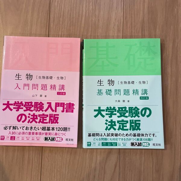 大学受験生物 入門問題精講 基礎問題精講 2冊セット