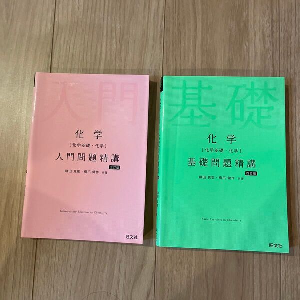 化学〈化学基礎・化学〉入門問題精講 (3訂版) 基礎問題精講 (4訂版)