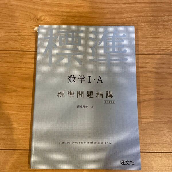 数学1・A標準問題精講 (改訂増補版) 麻生雅久/著