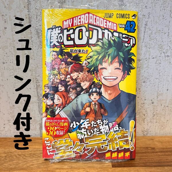 僕のヒーローアカデミア 42巻 最終巻