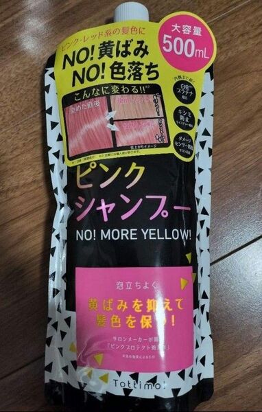 ピンクシャンプー Tottimo! トッティモ