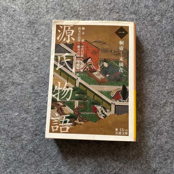 源氏物語 1 (岩波文庫 30-015-10) 〔紫式部/著〕
