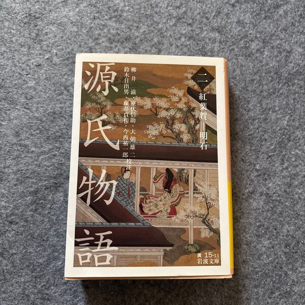 源氏物語 2 (岩波文庫 30-015-11) 〔紫式部/著〕