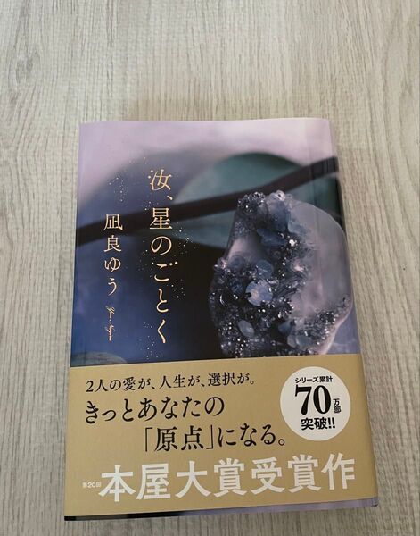 女、星のごとく 凪良ゆう 小説 本屋大賞