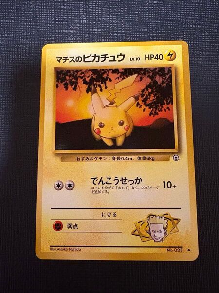 写真追加 ポケモンカード マチスのピカチュウ 旧裏 pikachu