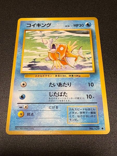 ポケモンカード 旧裏 コイキング No.129