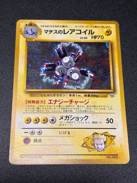 写真追加 撮り直し ポケモンカード マチスのレアコイル 旧裏 キラ マークなし magneton