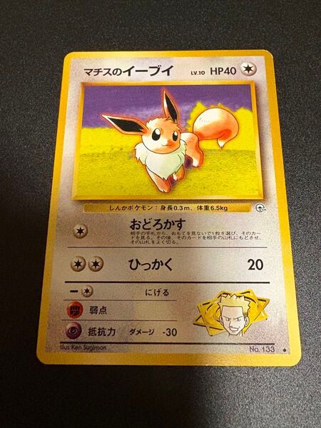 ポケモンカード マチスのイーブイ 旧裏