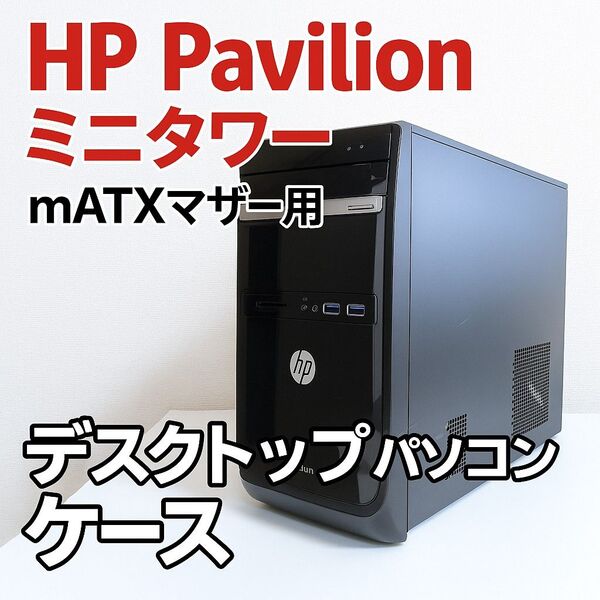 HP Pavilion スリムタワー デスクトップパソコン ブラック ケース