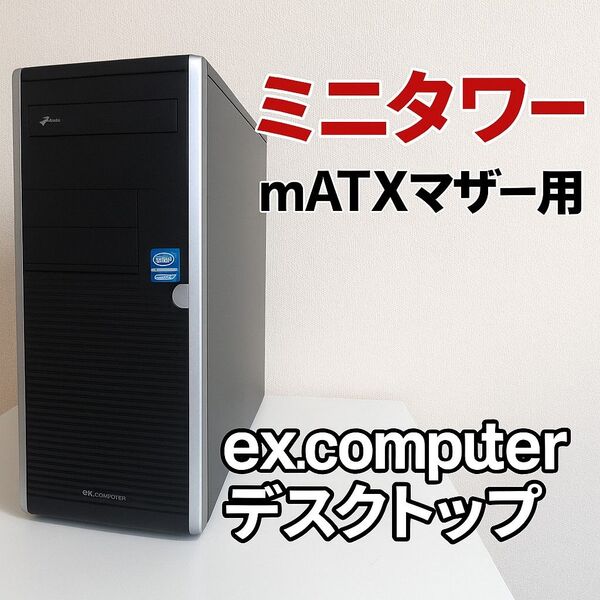 デスクトップ エアロストリーム ex.COMPUTER ケース