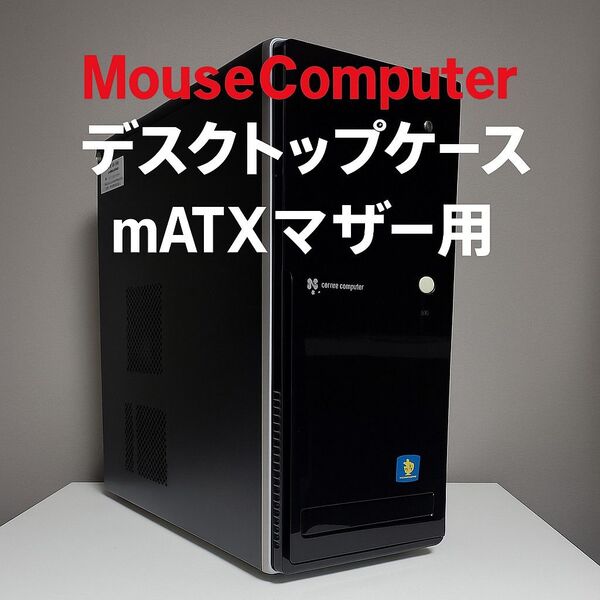mouse computer デスクトップパソコン ブラック ケース