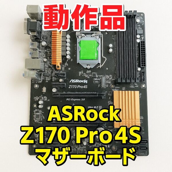 【動作品】ASRock Z170 Pro4S マザーボード