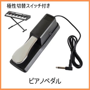 電子ピアノ用 サスティングペダル フットペダル キーボード
