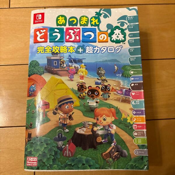 あつまれどうぶつの森 完全攻略本+超カタログ