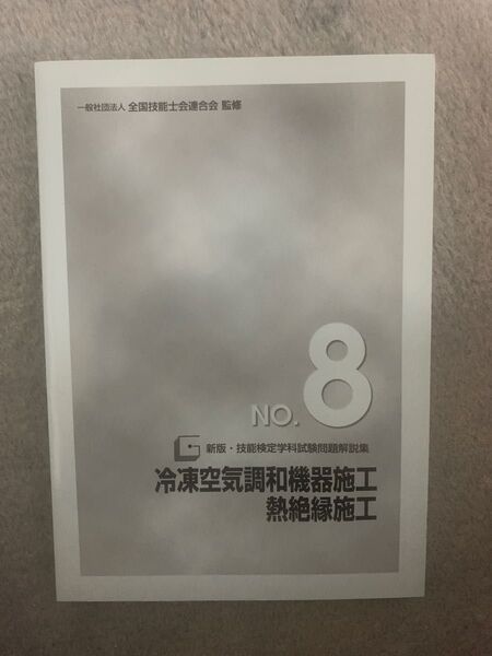 未使用 冷凍空気調和機器施工 熱絶縁施工 新版 技術検定学科試験問題 解説集 ゲン担ぎに。 対策に 問題