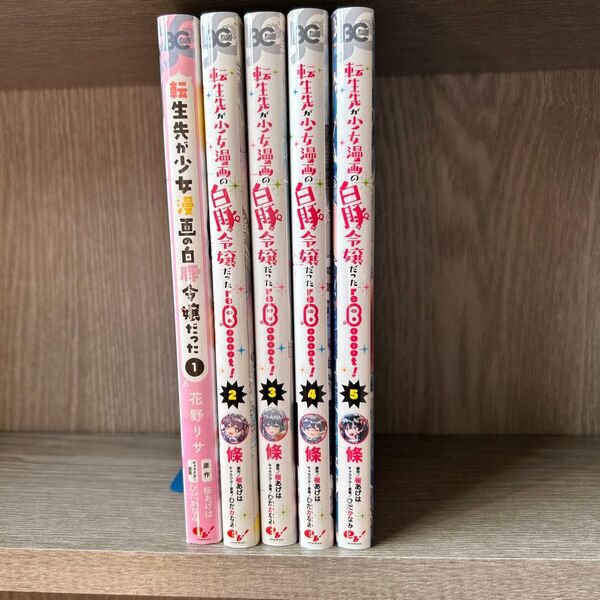 転生先が少女漫画の白豚令嬢だった 1〜5巻セット