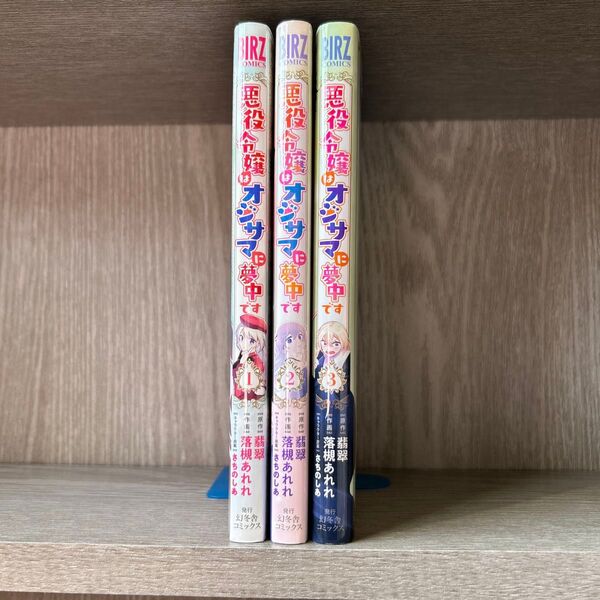 悪役令嬢はオジサマに夢中です 1~3巻セット