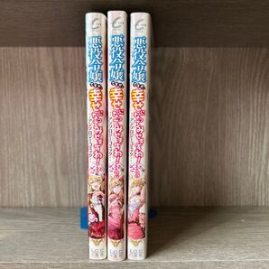 悪役令嬢ですが、幸せになってみせますわ! ざまあ編 アンソロジーコミック1〜3巻セット