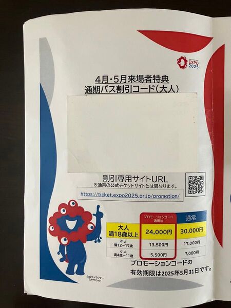 大阪万博 通期パス割引コード 大人2枚