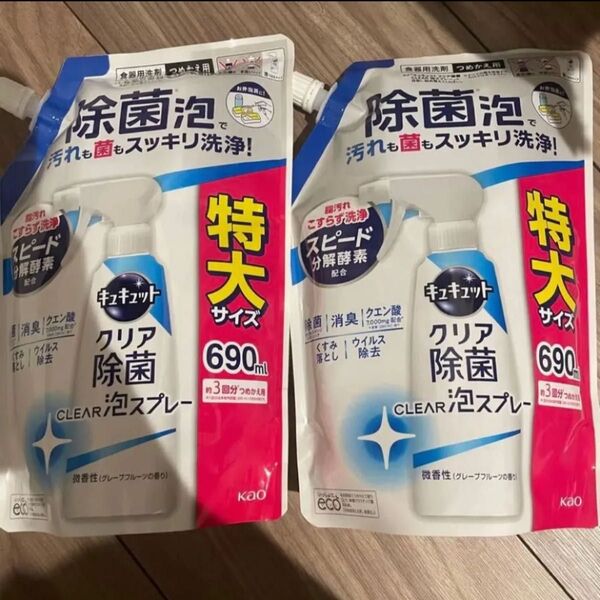 【キュキュット】クリア除菌泡スプレー詰替え用〈特大サイズ×2袋〉グレープフルーツの香り