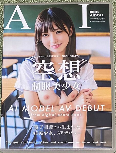空想制服美少女 AI美少女AVデビュー DVD