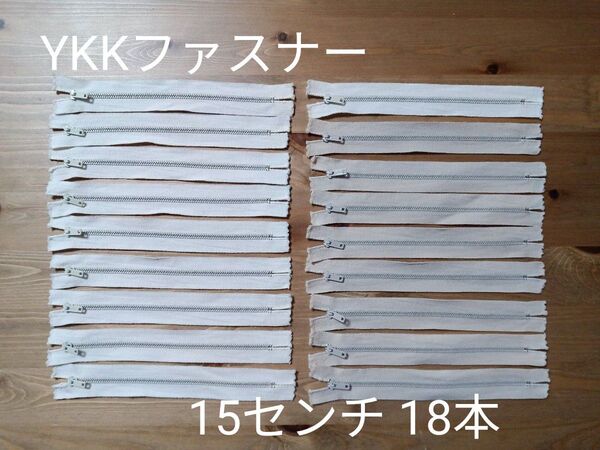 YKKファスナー 15センチ18本 まとめ売り
