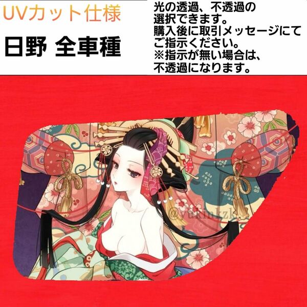安全窓 花魁⑪ 日野 UV