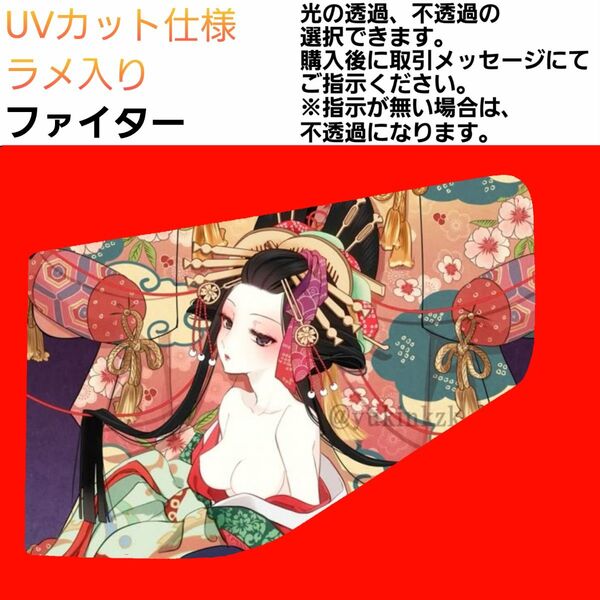 安全窓 花魁⑪ ファイター UV ラメ