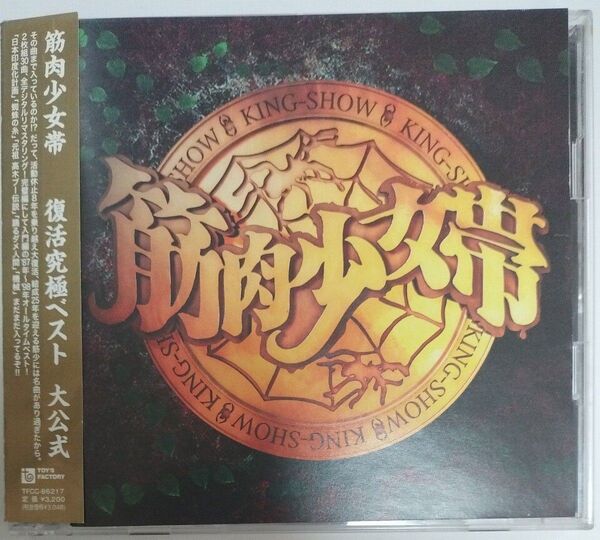 【帯付】筋肉少女帯 大公式 ベストアルバム CD 特撮 大槻ケンヂ