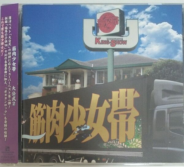 【帯付】筋肉少女帯 ベスト 大公式2 CD ベストアルバム