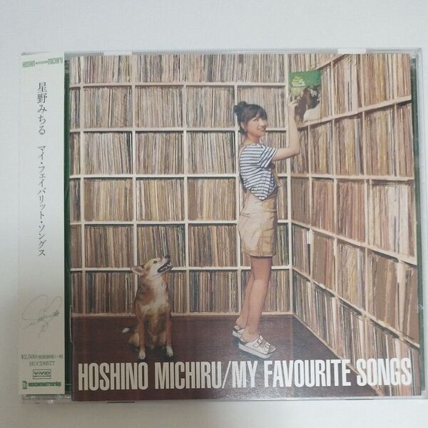 【美品】星野みちる マイフェイバリットソングス CD スクーターズ サリー久保田