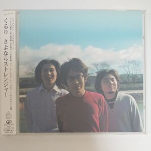 【帯付】くるり さよならストレンジャー CD