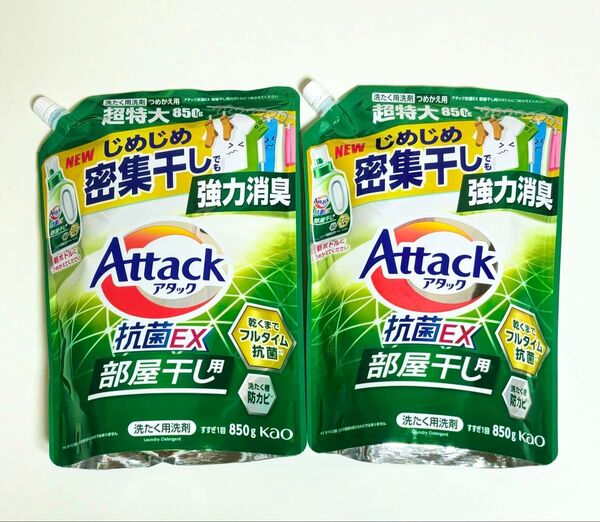 新品未開封 2点 アタック 抗菌EX 部屋干し用 詰め替え 超特大 850g ×2個 つめかえ サンシャイングリーンの香り