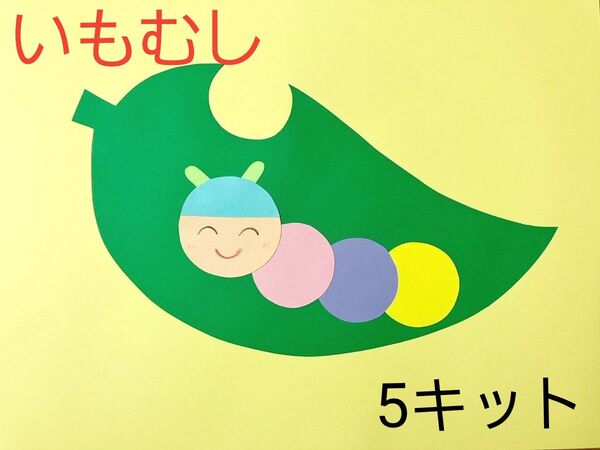 製作キット いもむし 幼稚園 保育園 子育てサークル 高齢者施設