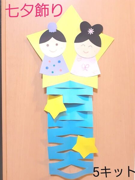製作キット 七夕飾り 彦星 織姫 保育園 幼稚園 子育てサークル