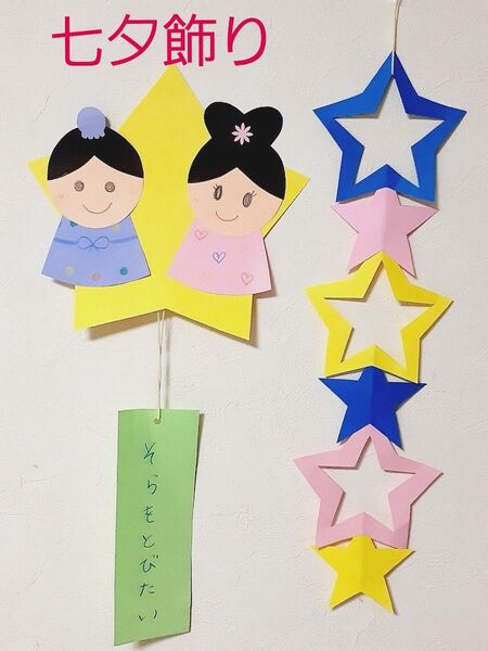 製作キット 七夕飾り 彦星 織姫 保育園 幼稚園 高齢者施設 子育てサークル