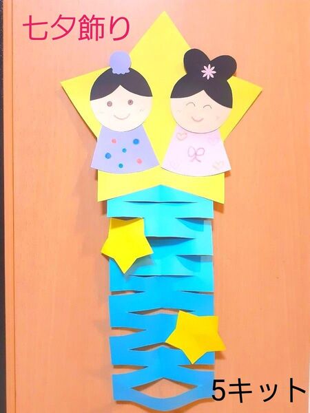製作キット 七夕飾り 彦星 織姫 保育園 幼稚園 子育てサークル