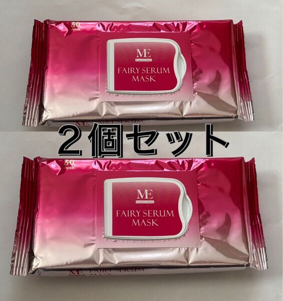 【新品未使用】ME フェアリーセラムマスク 30枚入り 送料込み シートマスク
