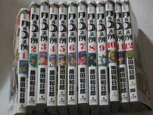 月光条例 1~12巻 藤田和日郎 中古