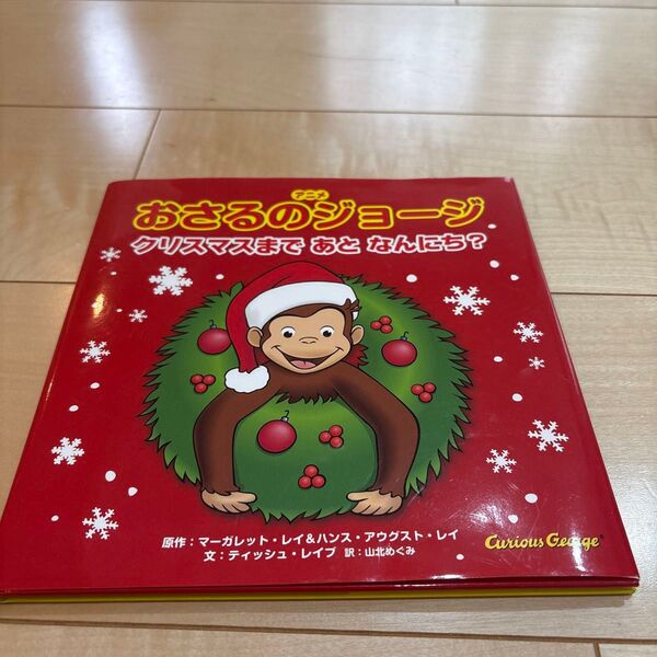 アニメおさるのジョージクリスマスまであとなんにち?