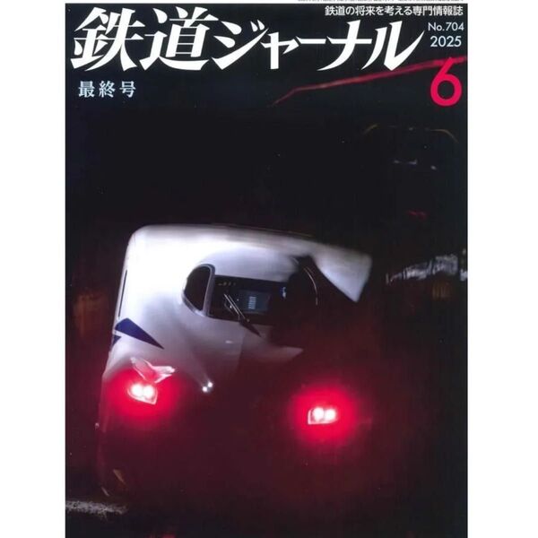 新品 未読品 鉄道ジャーナル 最終号 2025年 6月号