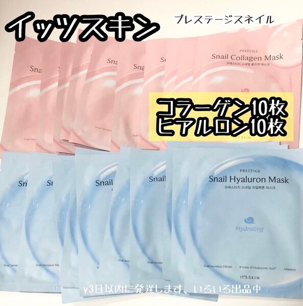 各10枚 プチプチ&箱なし☆イッツスキン プレステージ スネイル コラーゲン/ヒアルロン マスク パック シート セット