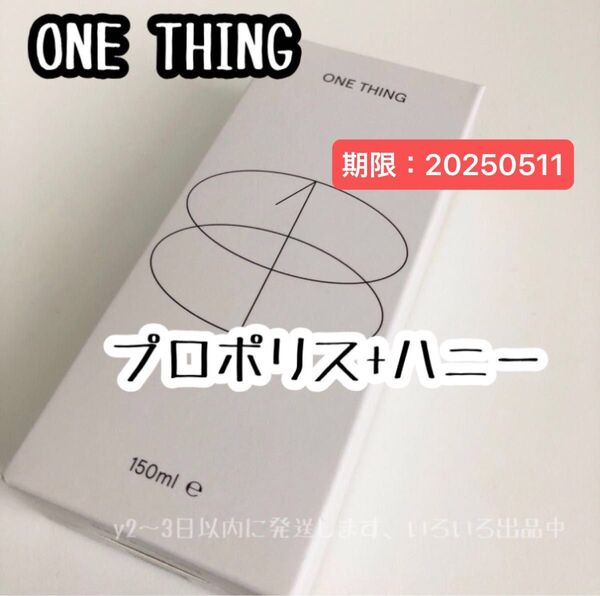 期限20250511☆ONE THING プロポリス & ハチミツ 化粧水 トナー 150ml 新品未開封 ワンシング