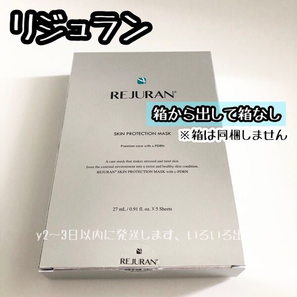1箱分 プチプチと箱なし☆REJURAN リジュラン スキンプロテクション マスク シートマスク パック※箱は同梱しません