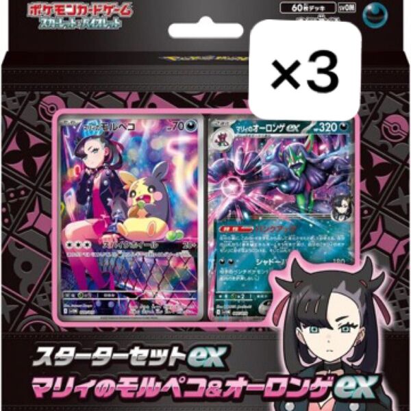 ポケモンカード スターターセットex マリィのモルペコ オーロンゲex 3個セット