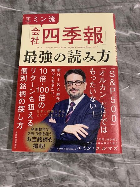 エミン流「会社四季報」最強の読み方 エミン・ユルマズ/著